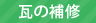瓦の補修