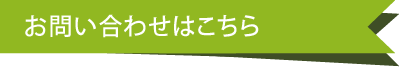 お問い合わせはこちら