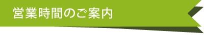 営業時間のご案内